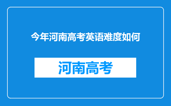 今年河南高考英语难度如何