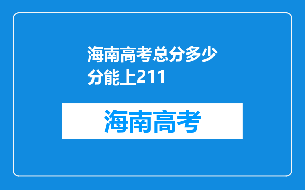 海南高考总分多少分能上211