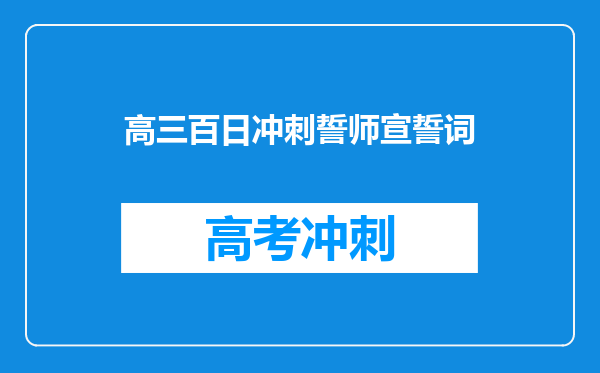 高三百日冲刺誓师宣誓词