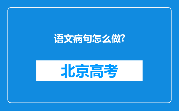 语文病句怎么做?