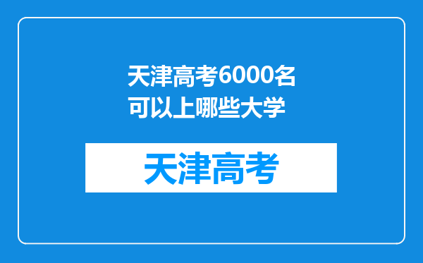 天津高考6000名可以上哪些大学