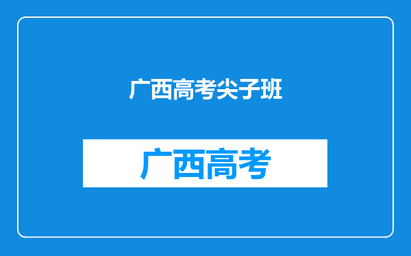 南宁高中择校问题:属于尖子的话,报二中三中那个好?