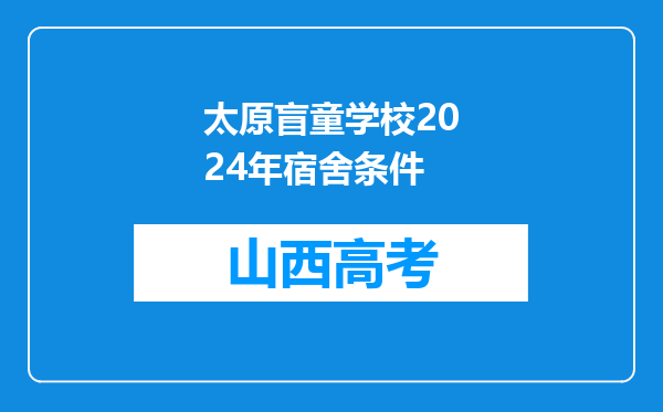 太原盲童学校2024年宿舍条件