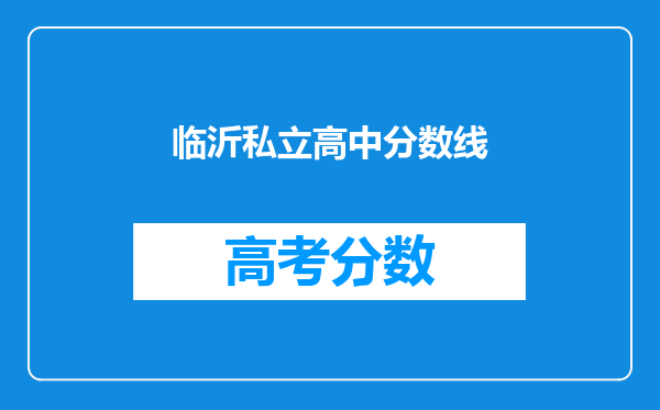 临沂私立高中分数线