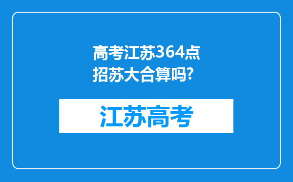 高考江苏364点招苏大合算吗?