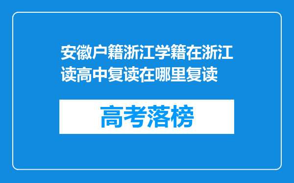 安徽户籍浙江学籍在浙江读高中复读在哪里复读