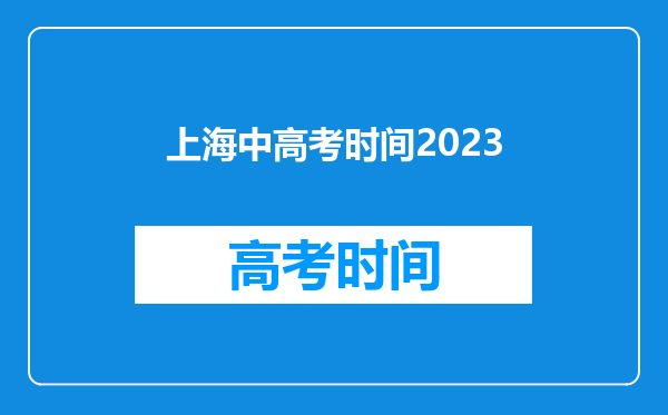 上海中高考时间2023