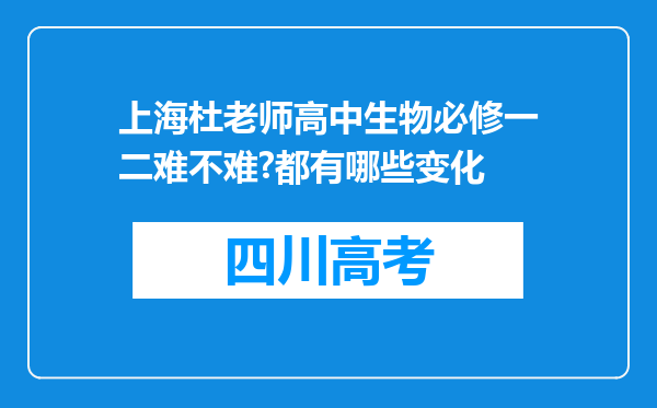 上海杜老师高中生物必修一二难不难?都有哪些变化