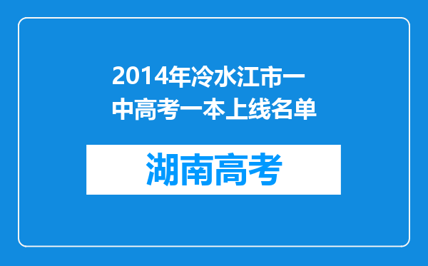 2014年冷水江市一中高考一本上线名单