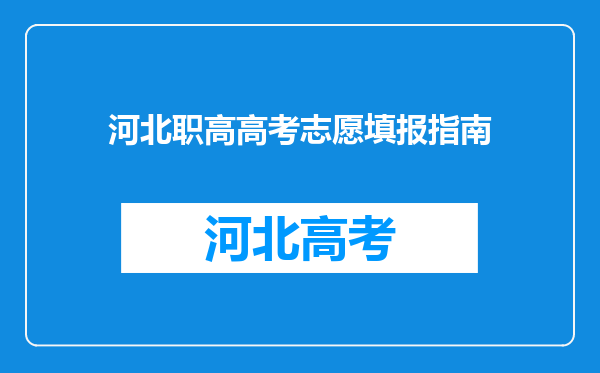 河北职高高考志愿填报指南