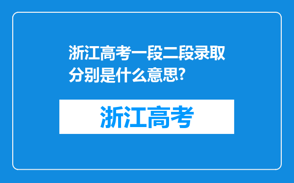 浙江高考一段二段录取分别是什么意思?