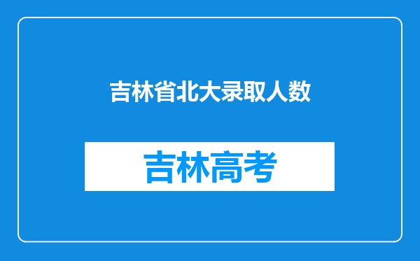 吉林省北大录取人数