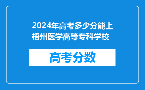 2024年高考多少分能上梧州医学高等专科学校