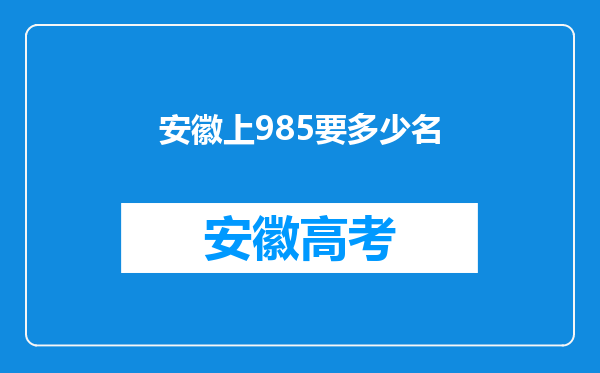 安徽上985要多少名