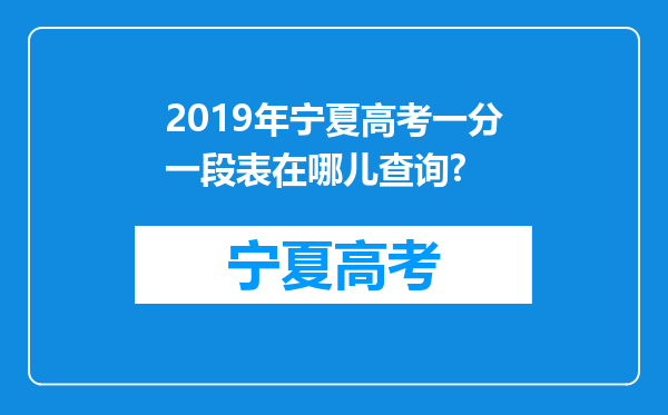 2019年宁夏高考一分一段表在哪儿查询?