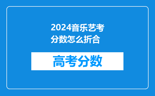 2024音乐艺考分数怎么折合