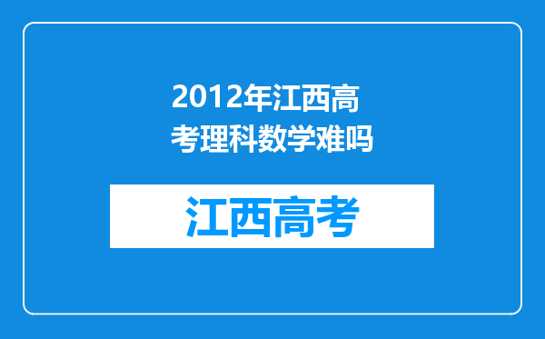 2012年江西高考理科数学难吗