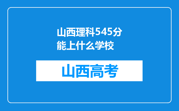 山西理科545分能上什么学校