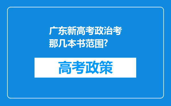 广东新高考政治考那几本书范围?