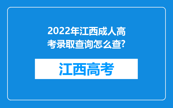 2022年江西成人高考录取查询怎么查?