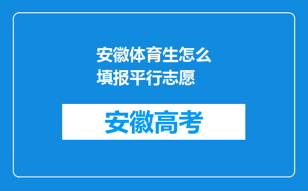 安徽体育生怎么填报平行志愿