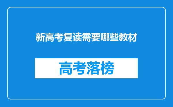 新高考复读需要哪些教材