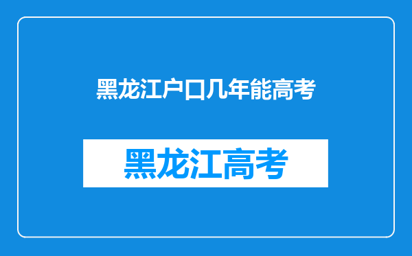 黑龙江户口几年能高考