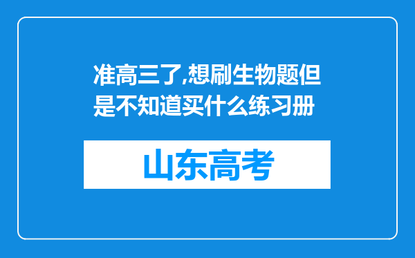 准高三了,想刷生物题但是不知道买什么练习册