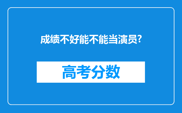 成绩不好能不能当演员?