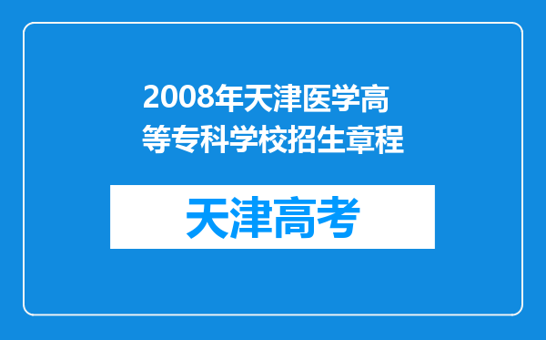 2008年天津医学高等专科学校招生章程