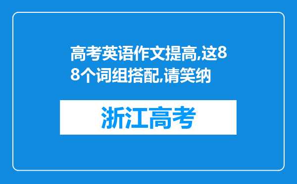 高考英语作文提高,这88个词组搭配,请笑纳