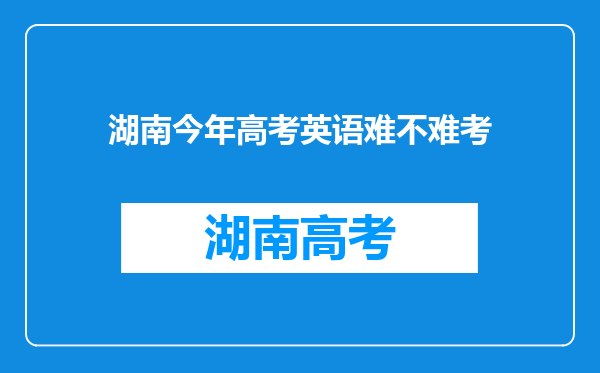 湖南今年高考英语难不难考