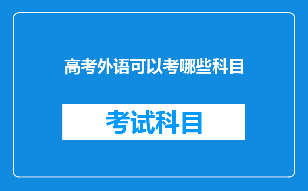 高考外语可以考哪些科目