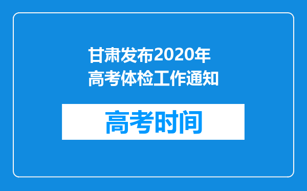 甘肃发布2020年高考体检工作通知