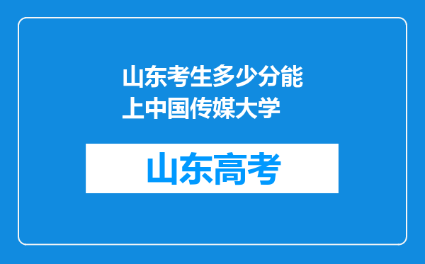 山东考生多少分能上中国传媒大学