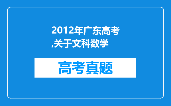 2012年广东高考,关于文科数学