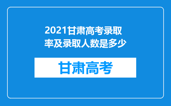 2021甘肃高考录取率及录取人数是多少