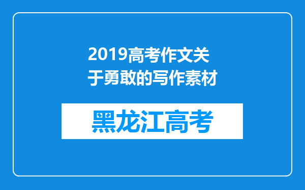 2019高考作文关于勇敢的写作素材