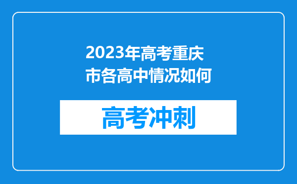 2023年高考重庆市各高中情况如何