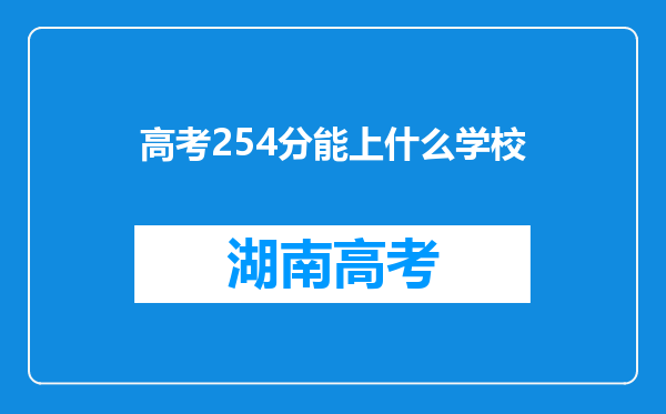 高考254分能上什么学校