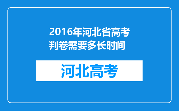 2016年河北省高考判卷需要多长时间