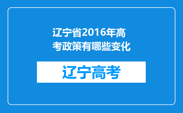 辽宁省2016年高考政策有哪些变化