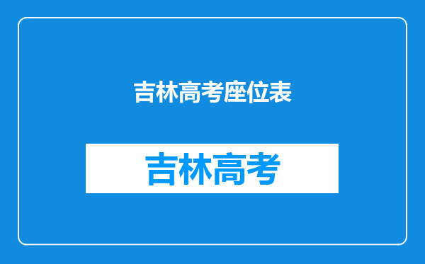 吉林高考如何排座/?是不是按座位号派啊急急还是随即