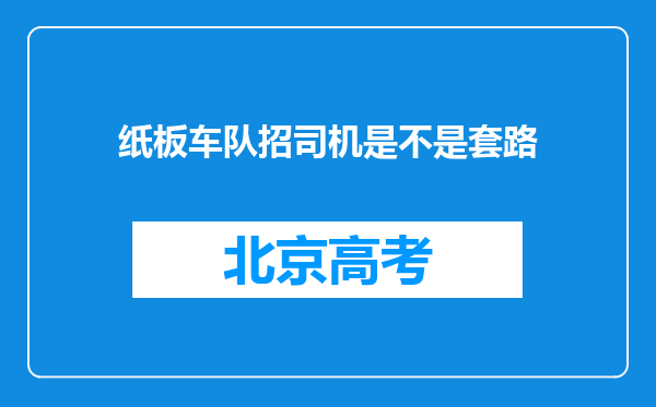 纸板车队招司机是不是套路