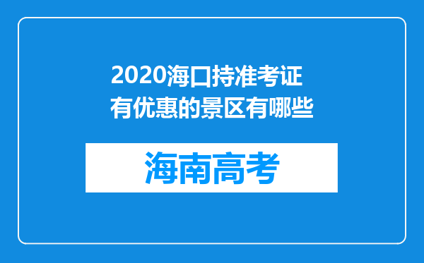 2020海口持准考证有优惠的景区有哪些