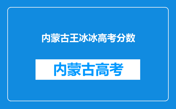 王冰冰被封“央视最美女记者”,她是哪所学校毕业的?