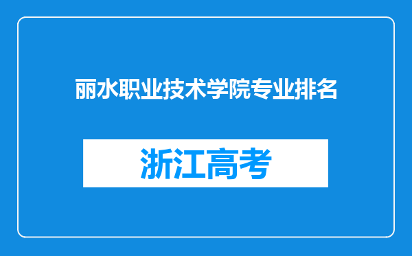 丽水职业技术学院专业排名