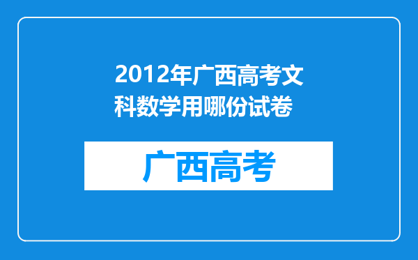 2012年广西高考文科数学用哪份试卷