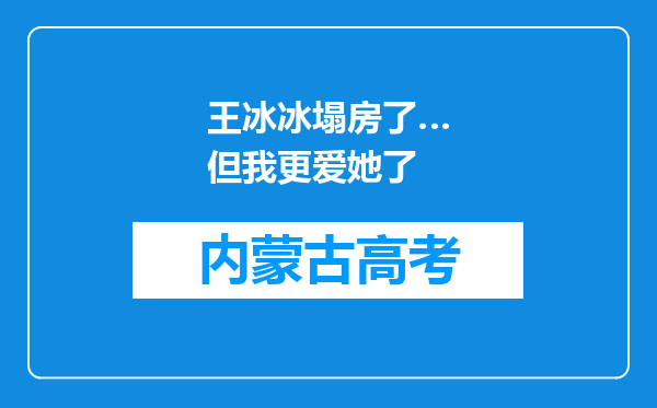 王冰冰塌房了…但我更爱她了