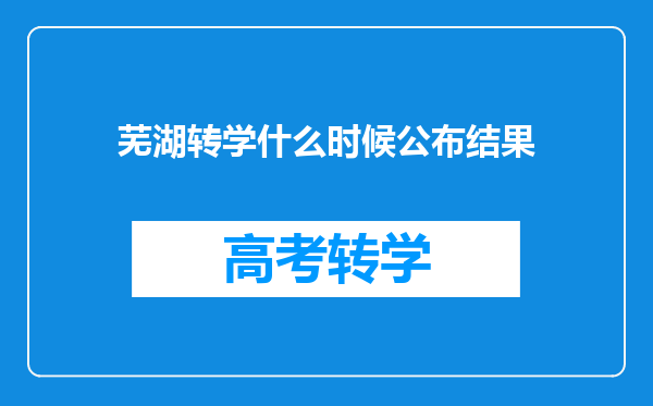 芜湖转学什么时候公布结果